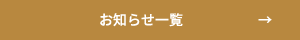 お知らせ一覧