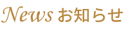 お知らせ
