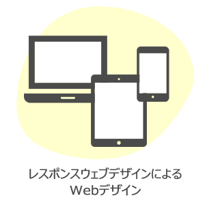 各デバイスに最適なデザインにしたい