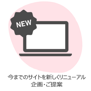 ウェブサイトをリニューアルしたい