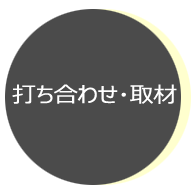 打ち合わせ・取材