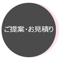 ご提案・お見積り