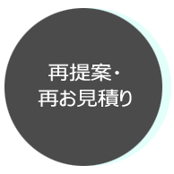 再提案・再お見積り